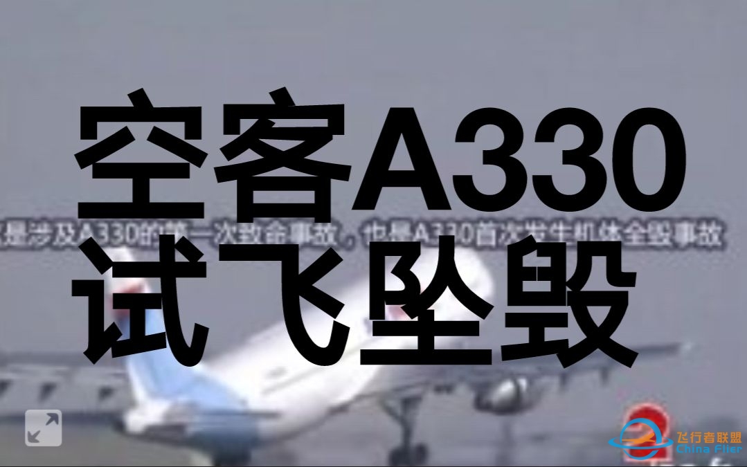 1994年空客A330在法国图卢兹试飞时失速坠毁-4063 