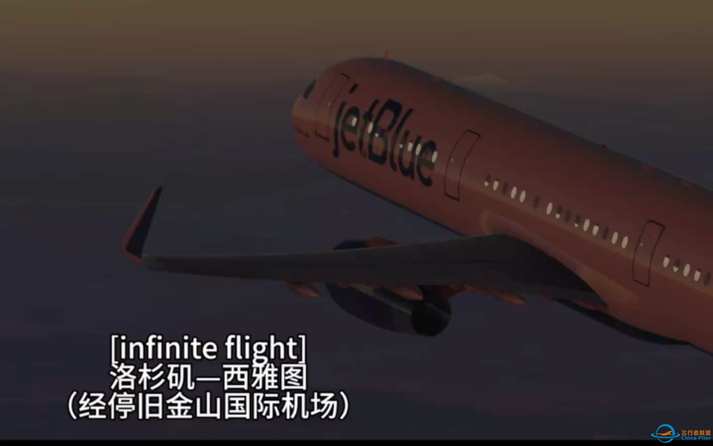 [infinite flight]洛杉矶—西雅图航线（经停旧金山国际机场片段）-2247 