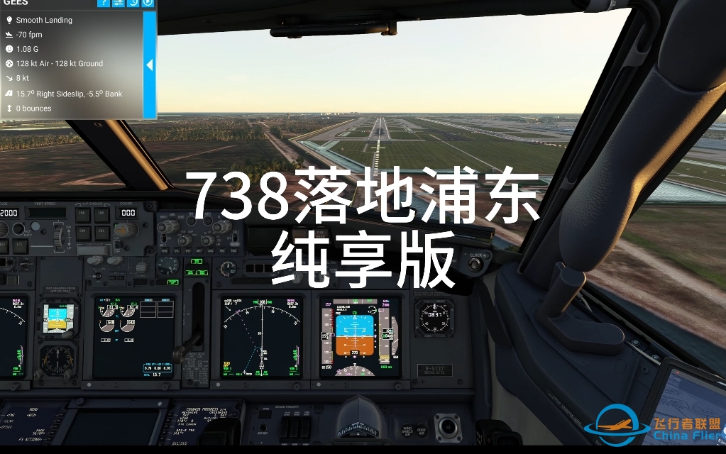 [模拟飞行2020]738二脱超强落地ZSPD-7239 