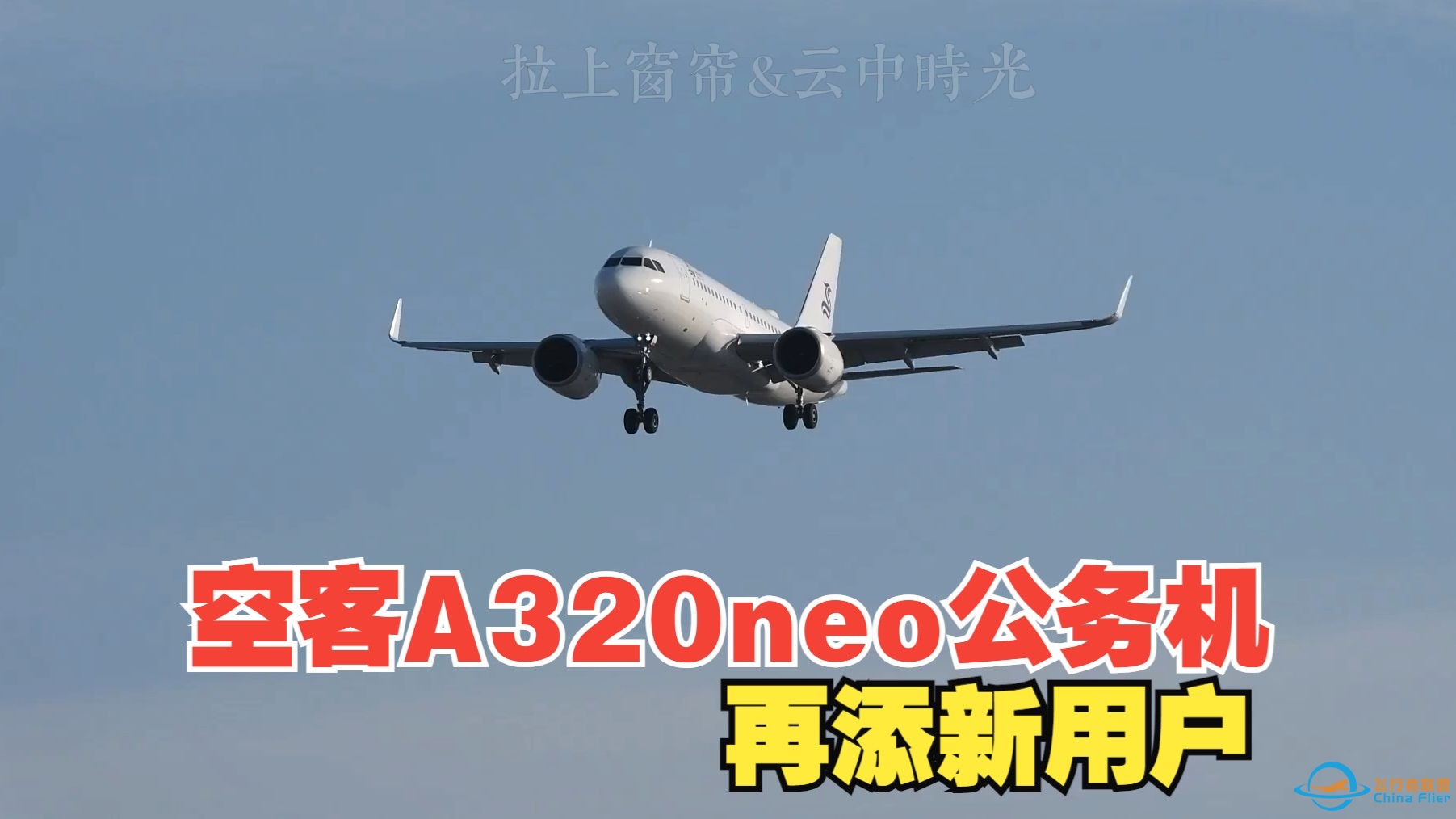 空客A320neo公务机又添新客户，为拥有辗转四国大费周章-2496 