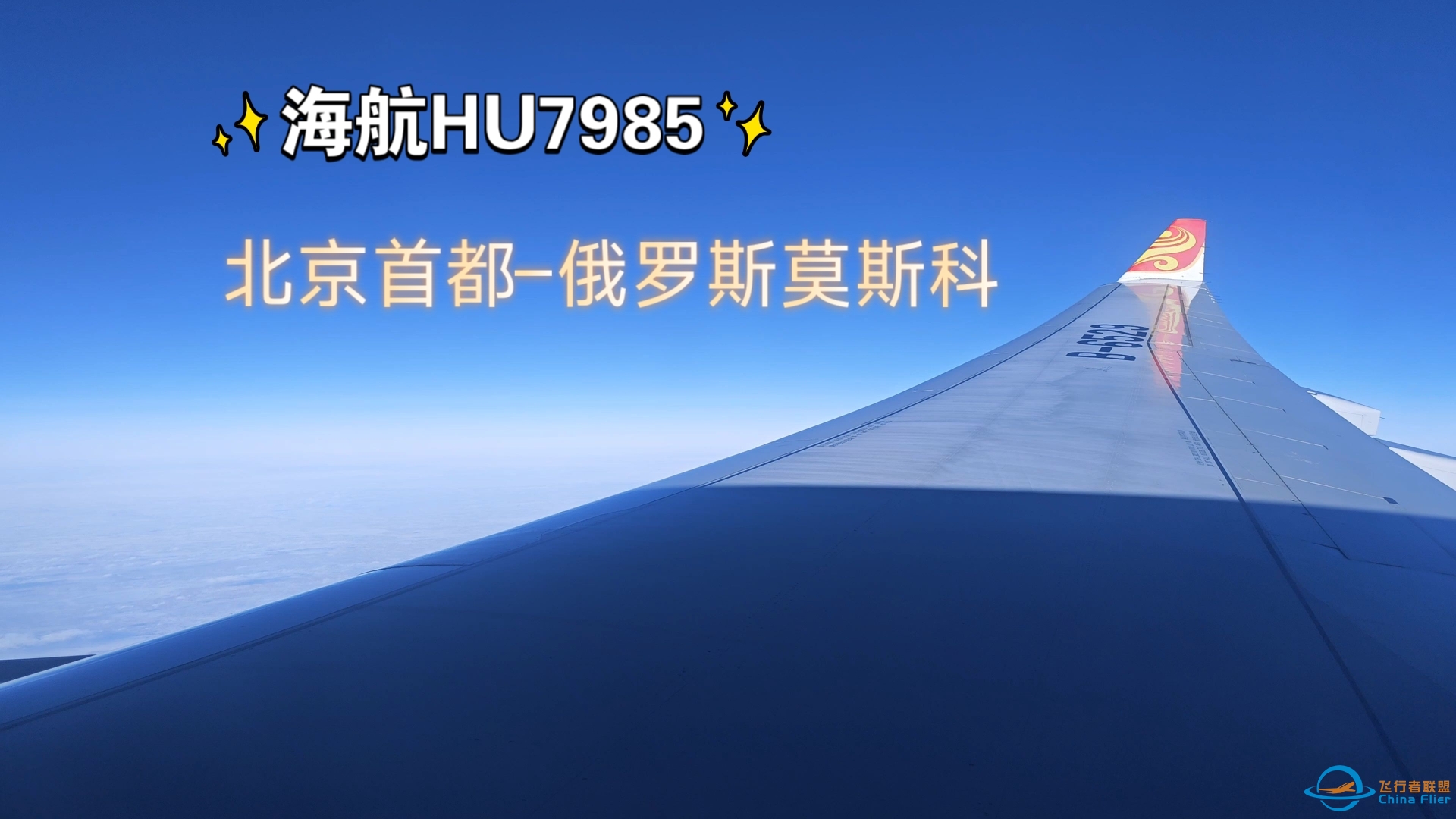 [飞行日志]HU7985 北京–莫斯科 海航A330-4350 