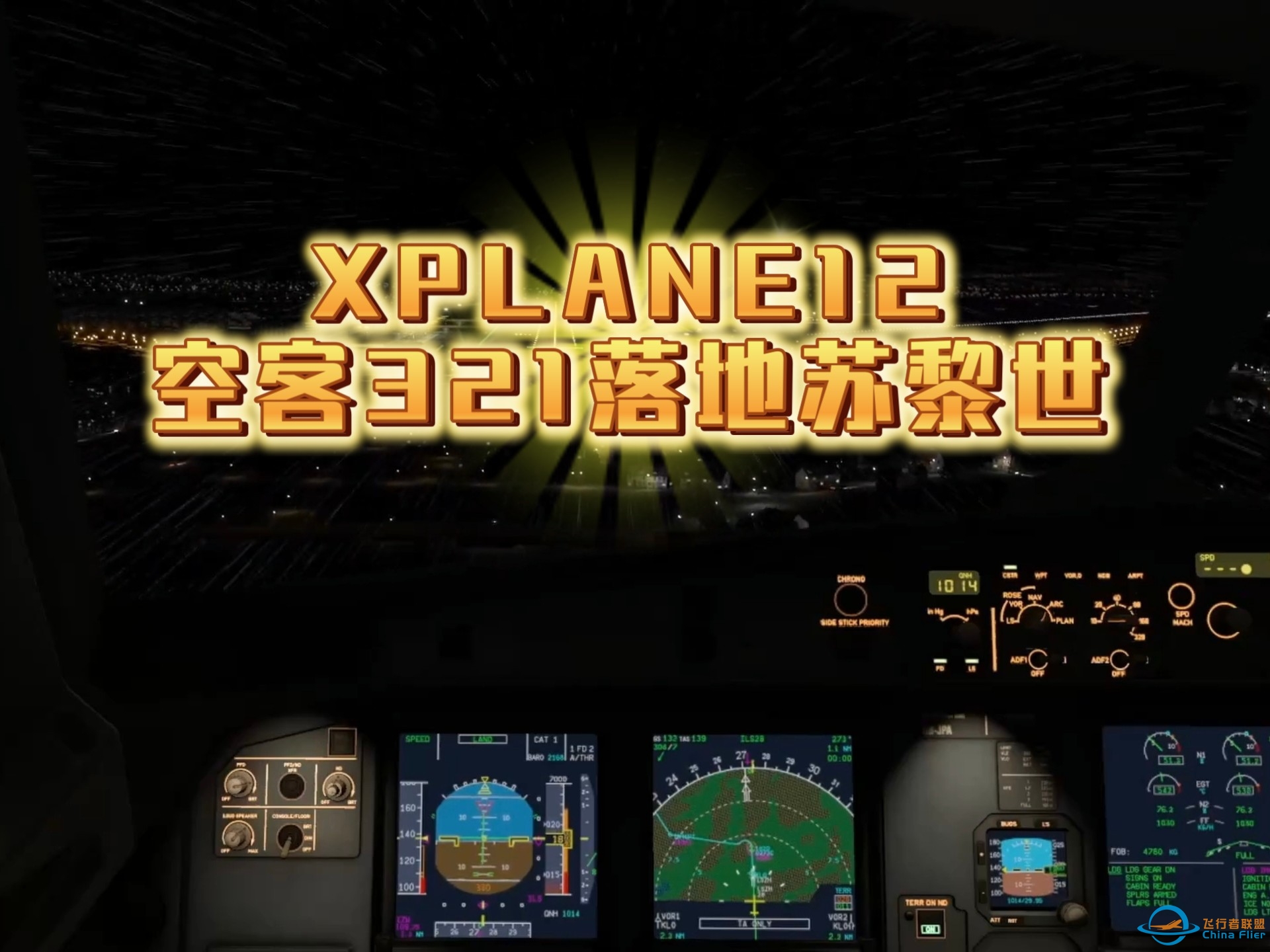 （飞行模拟XPLANE12）空客321落地苏黎世机场-860 