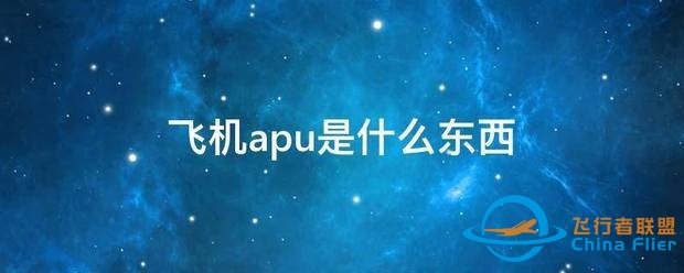 飞机apu是什么东西-5821 