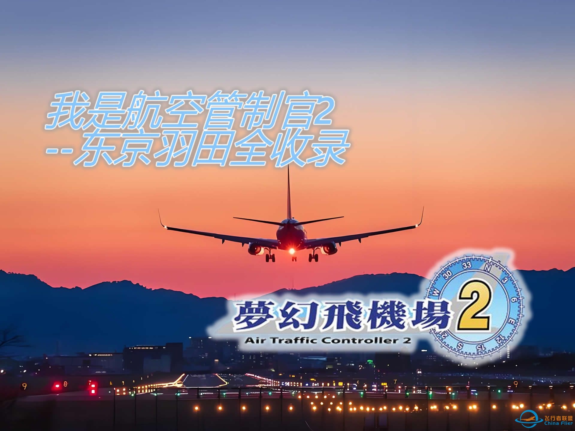 我是航空管制官2-东京羽田全收录5-2关-8464 