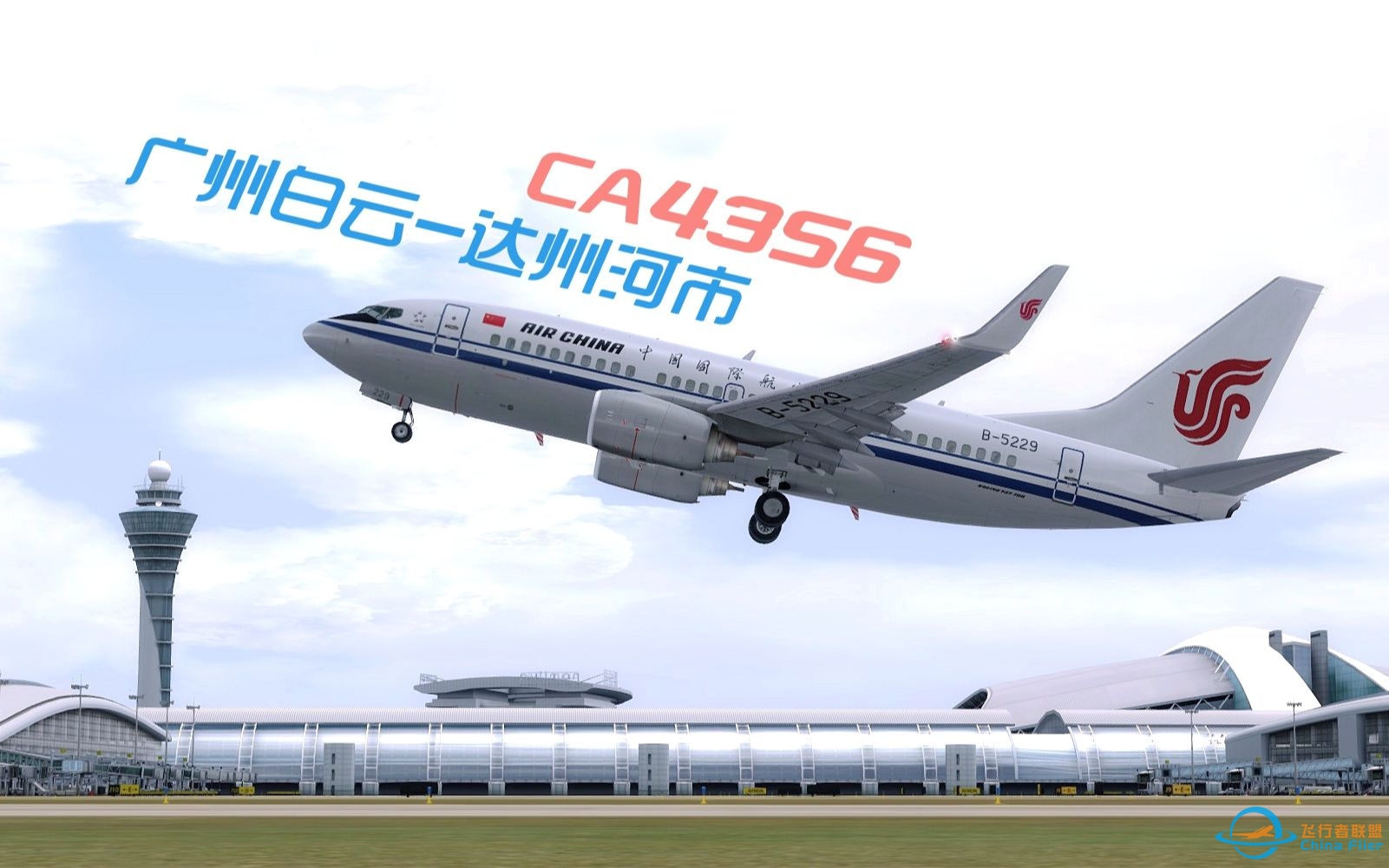 【飞行模拟】真实空管指令模拟CA4356航班飞行全程-345 