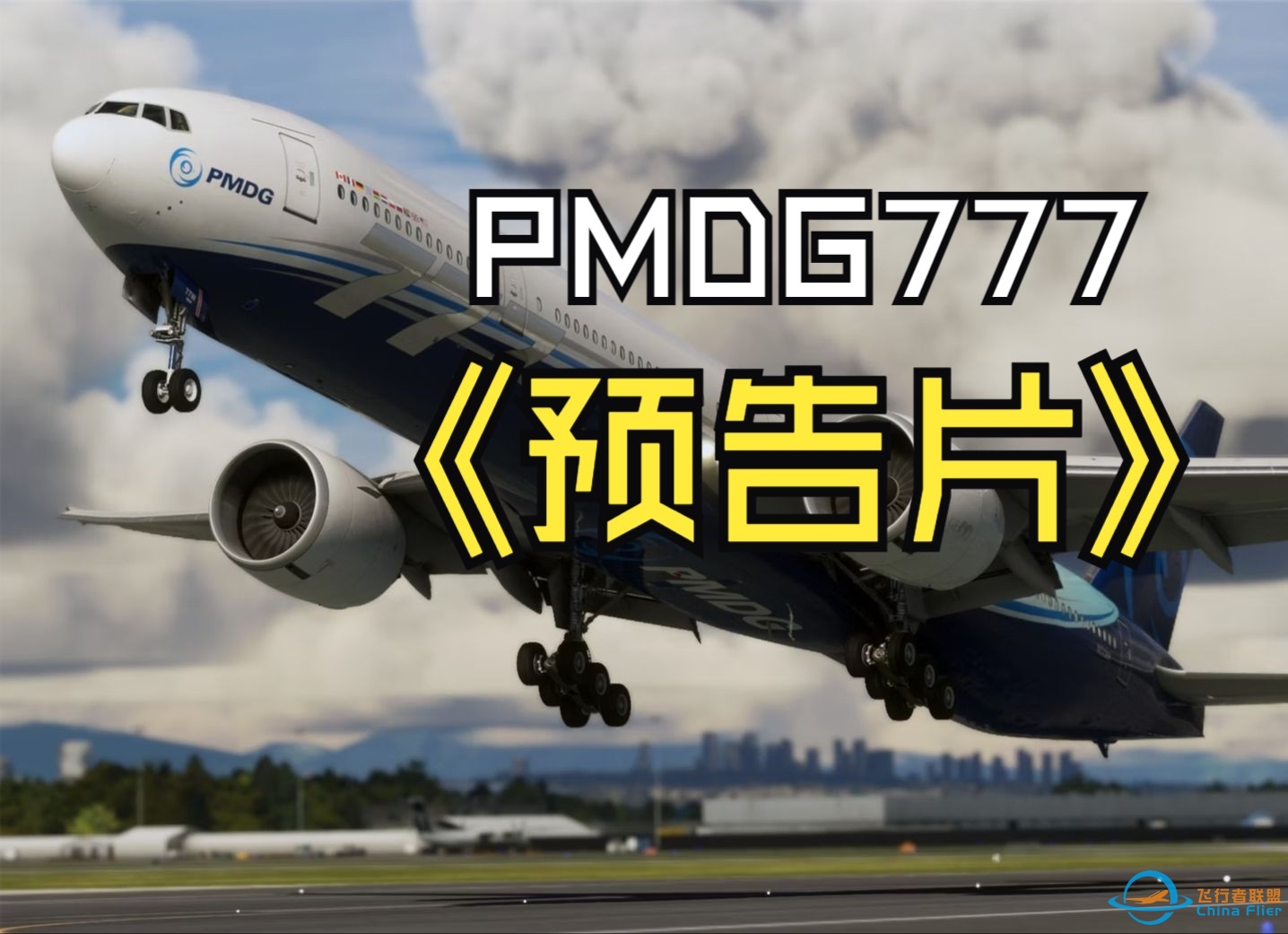 【先睹为快】PMDG 777-300ER 预告片-7607 