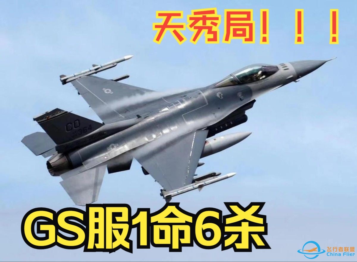 【DCS World】GS服务器实录F-16CM一命六杀！！！-5768 