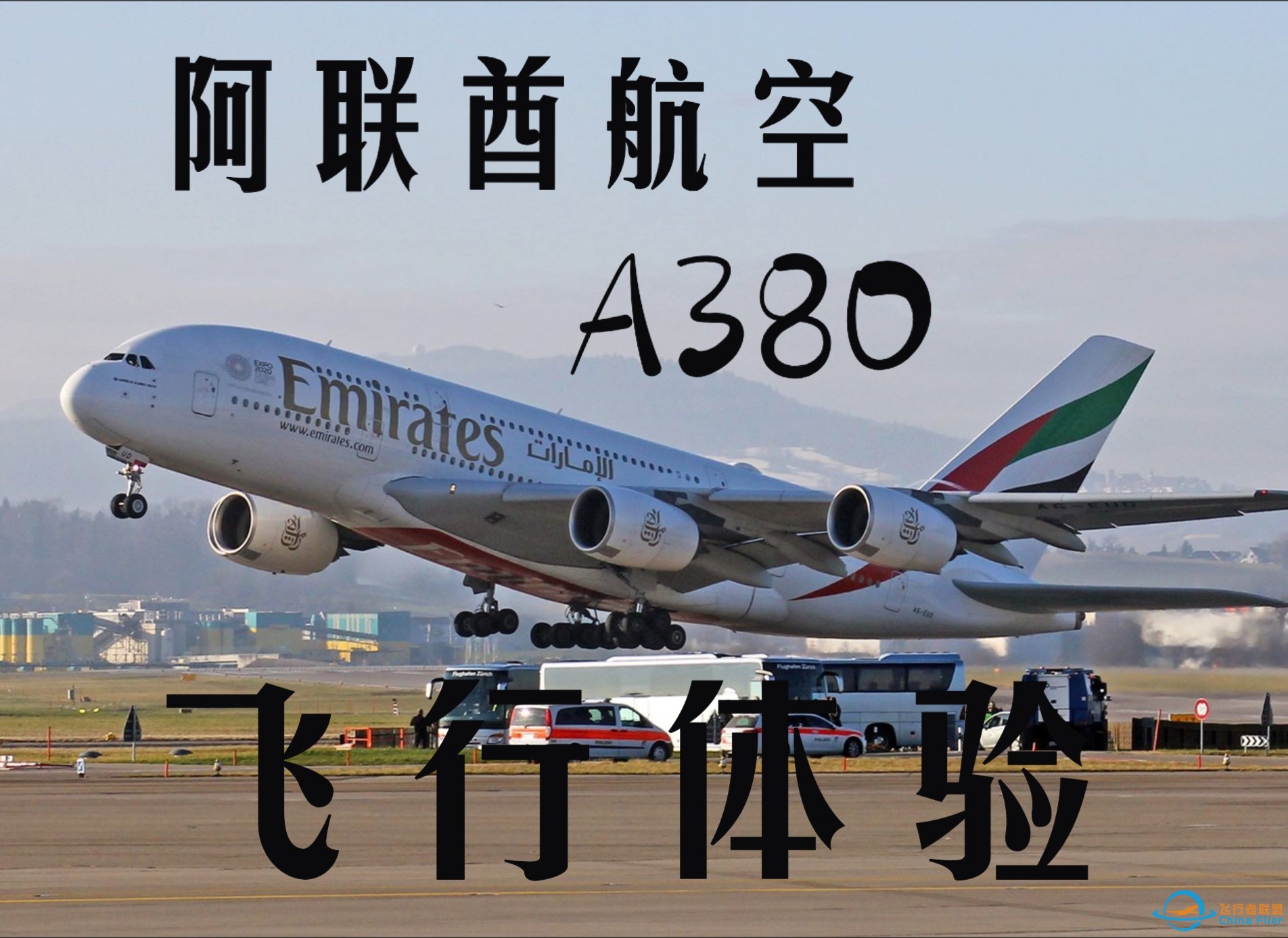 【飞行记录】阿联酋航空A380经济舱飞行体验 EK381 中国香港-迪拜 第一视角看起飞降落 大尺寸PTV 香港特色虾粥配餐 单机组飞8小时-7698 