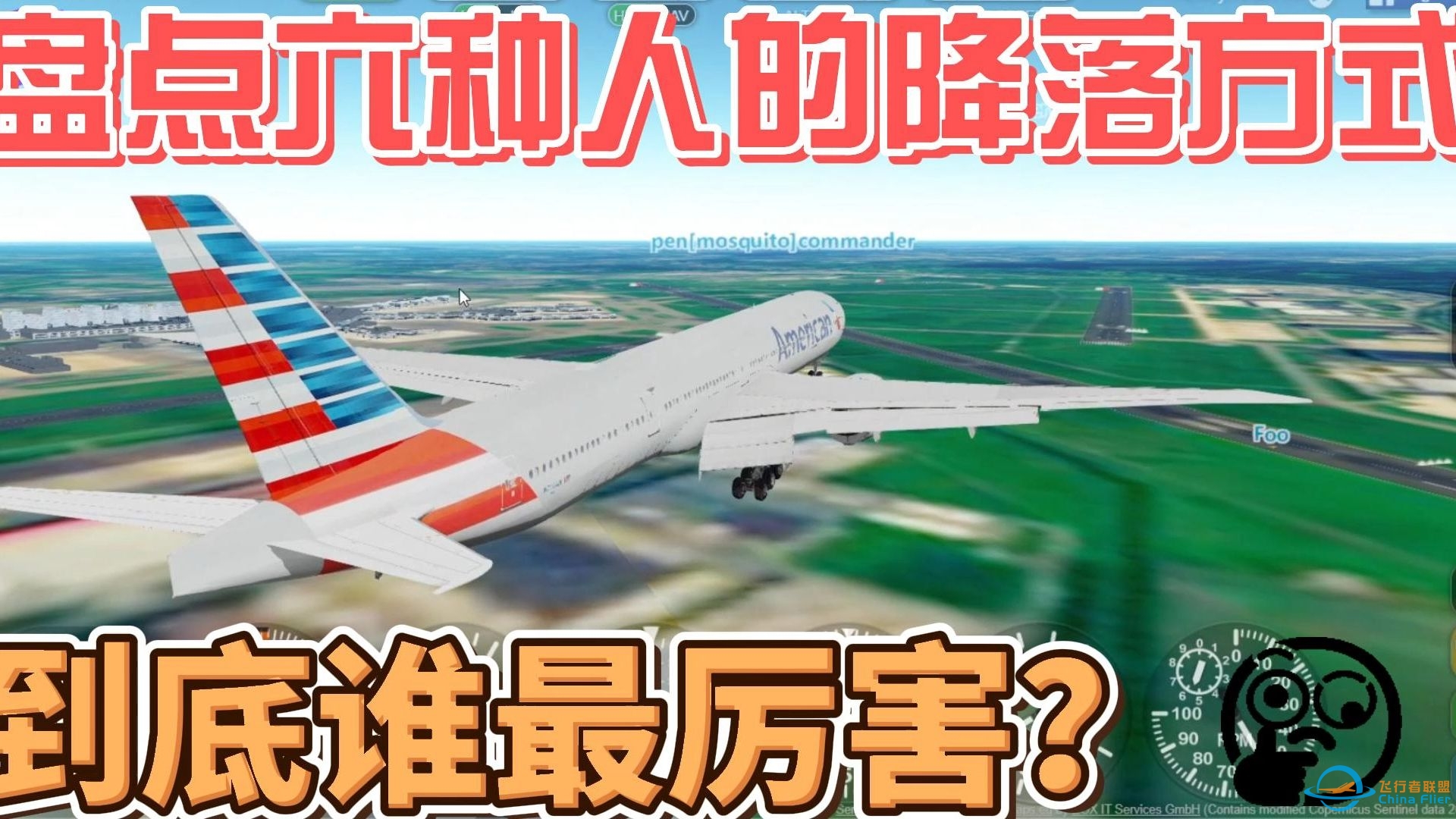 看这六种人降落，UP降落的方式太奇葩了！GeoFs flight simulator-7274 