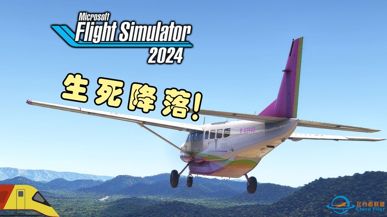 决定航空公司存亡的飞行！ | 微软飞行模拟2024：生涯模式-1728 