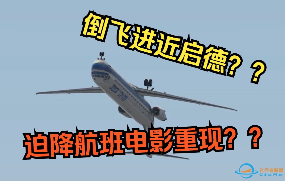 MD-80倒飞进近启德？又是离谱挑战~-4614 