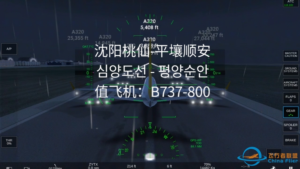 『直达太阳的B737』沈阳桃仙-平壤顺安RFS飞行模拟全程（5.9倍速）-8675 