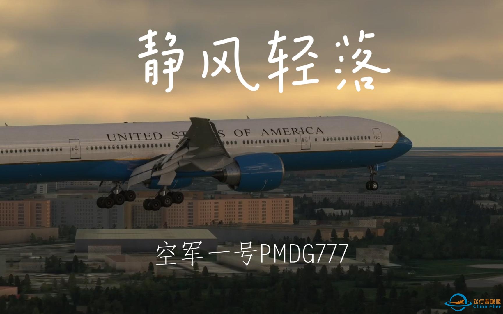 【微软飞行模拟】环球21站 空军1号涂装PMDG777落地基辅，静风轻落-5630 