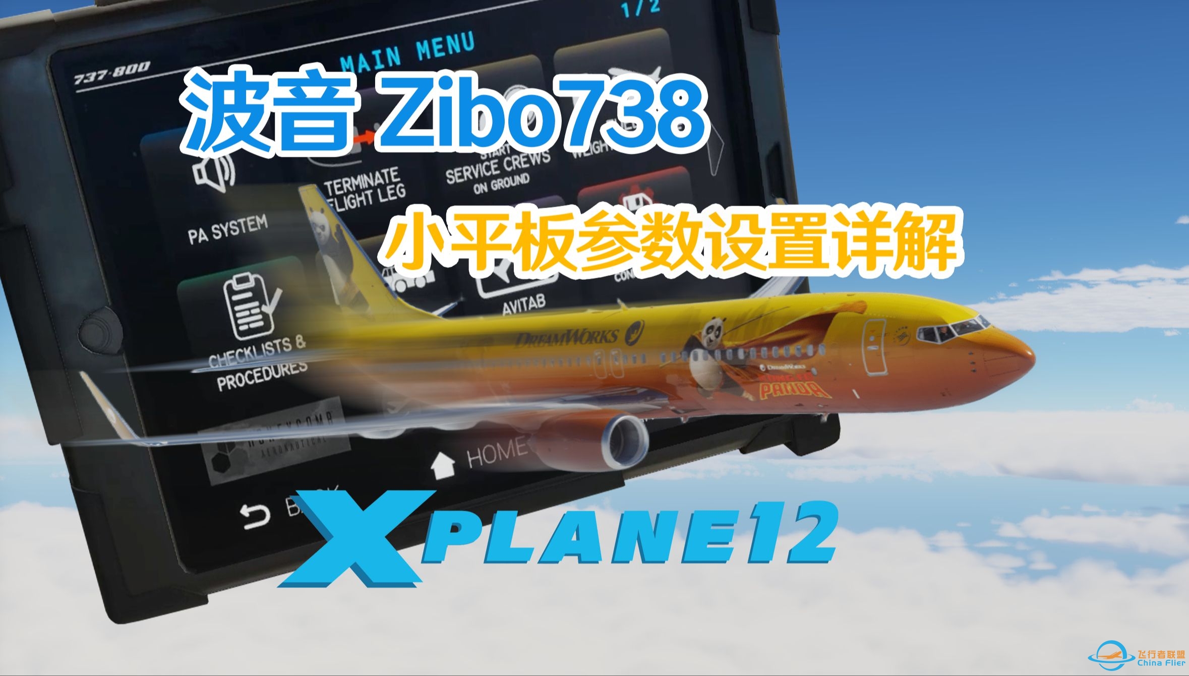 X-Plane 12  Boeing Zibo737-800小平板参数设置详解及功能说明-712 