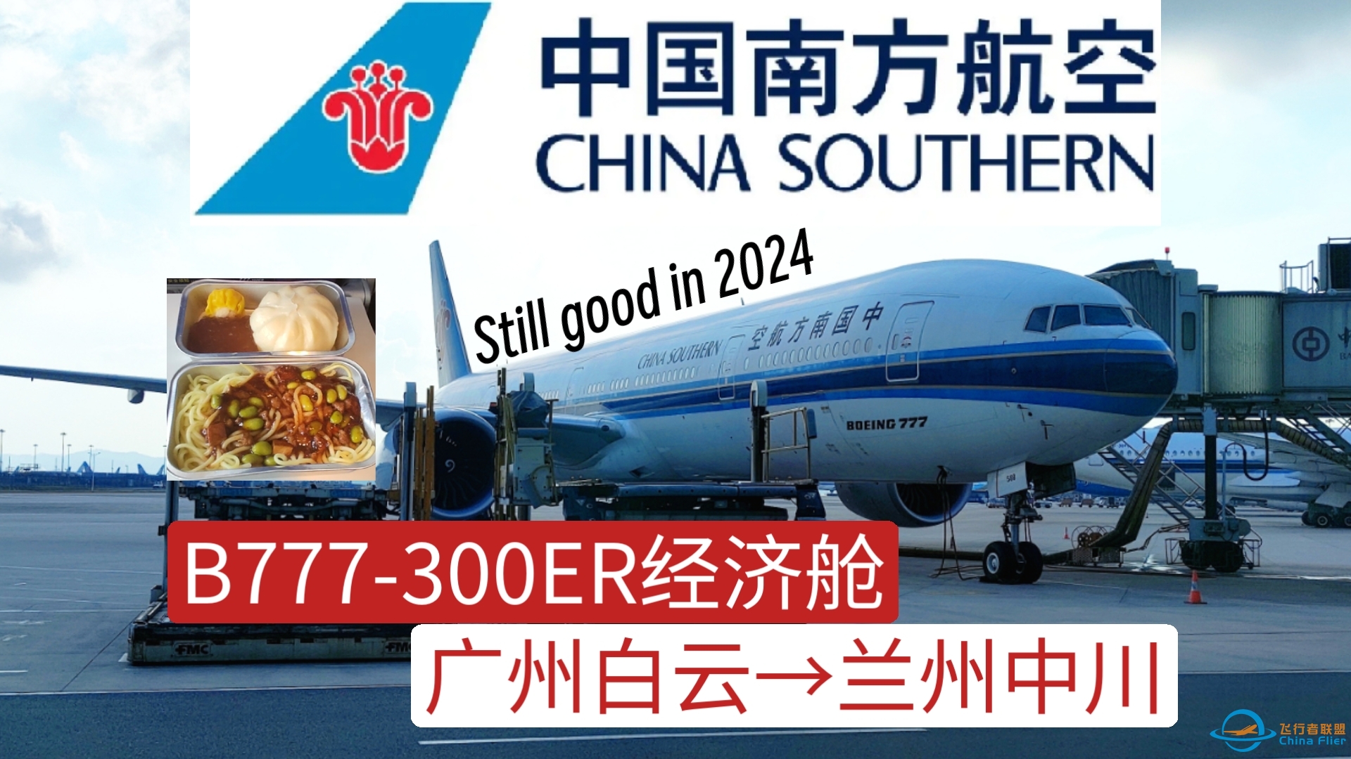 【WF旅行】中短途航线的优秀经济舱！中国南方航空B777-300ER经济舱广州白云→兰州中川飞行体验报告-2476 