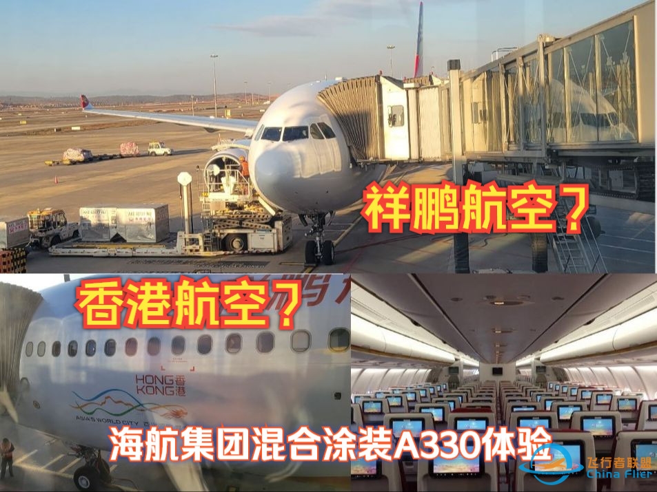 【飞行评测】你这个祥鹏航空 它包是祥鹏航空吗？祥鹏航空 香港航空混合涂装A330-300飞行体验-7391 