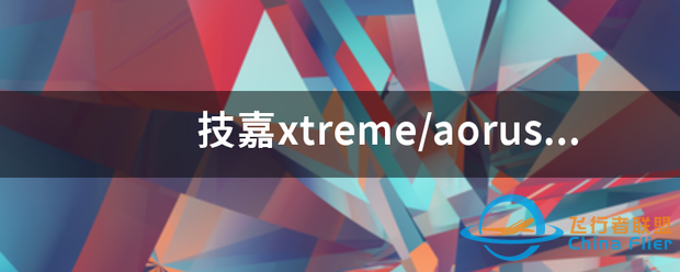 技嘉xtreme/aorus/windforce-367 