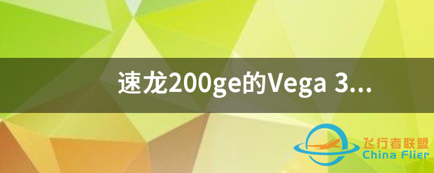 速龙200ge的Vega-5167 