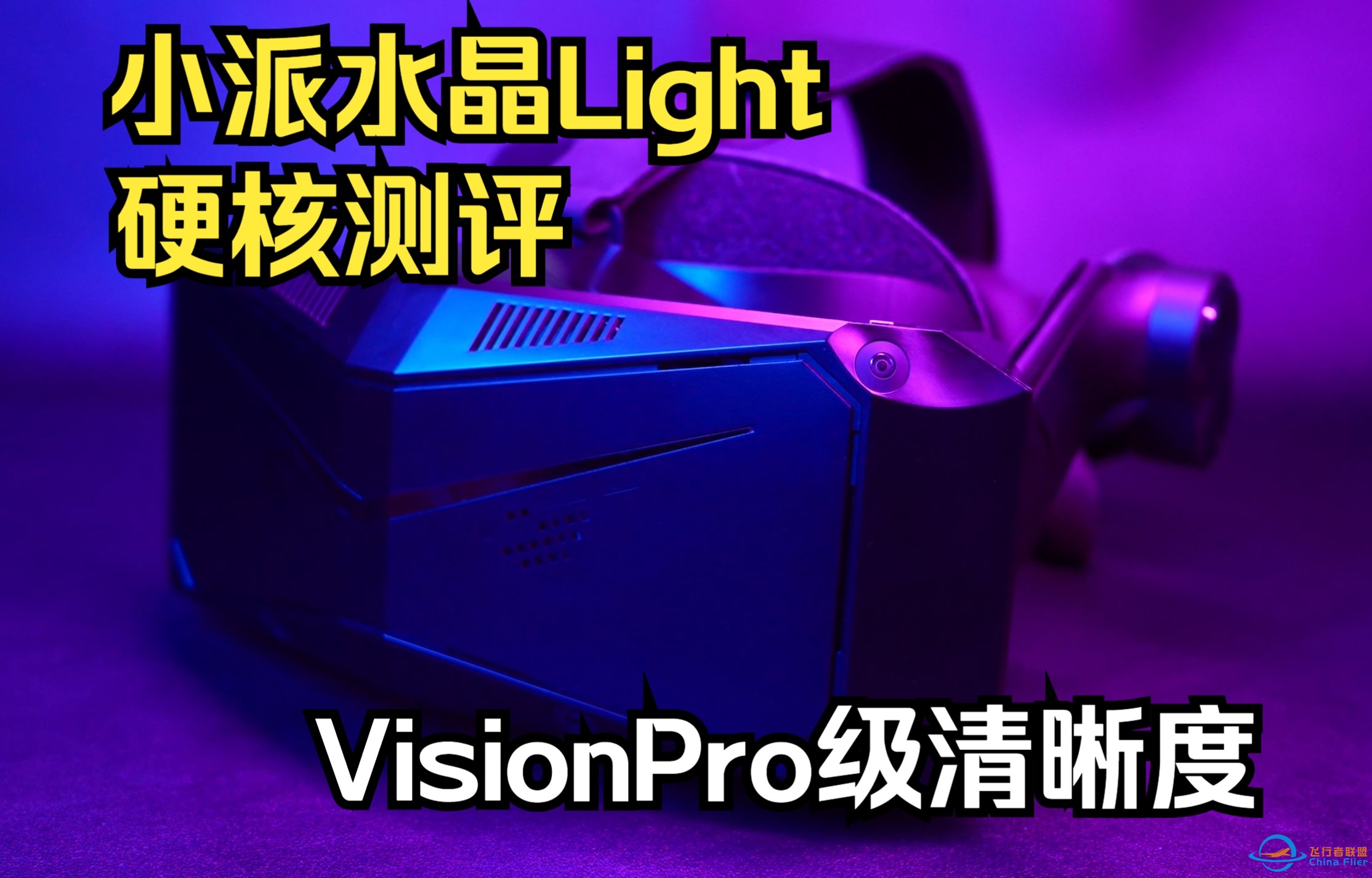 仅需5K不到就能够上手高清晰度VR头显？【小派水晶Light使用体验】-26 