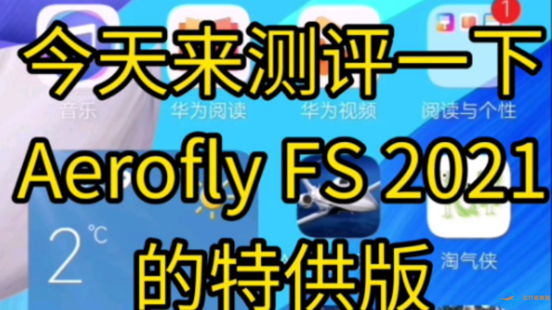 测评Aerofly FS 2021，特供版-2764 