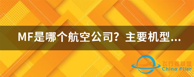 MF是哪个航空公司?主要机型是什么?-9274 