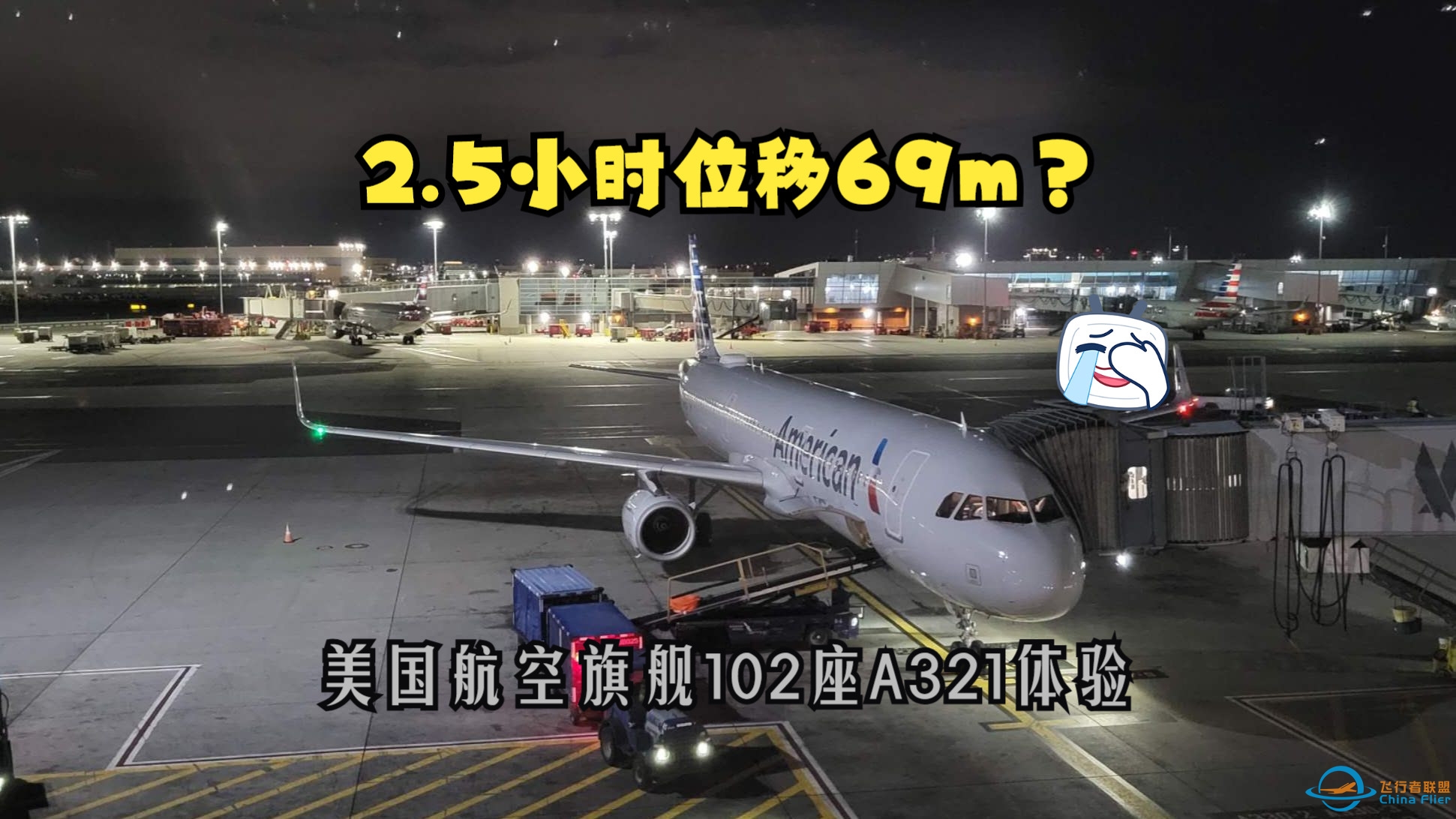 【飞行评测】2.5小时位移69m？这回轮到我了？102座的A321？| 美国航空旗舰航班AA1飞行体验-4844 