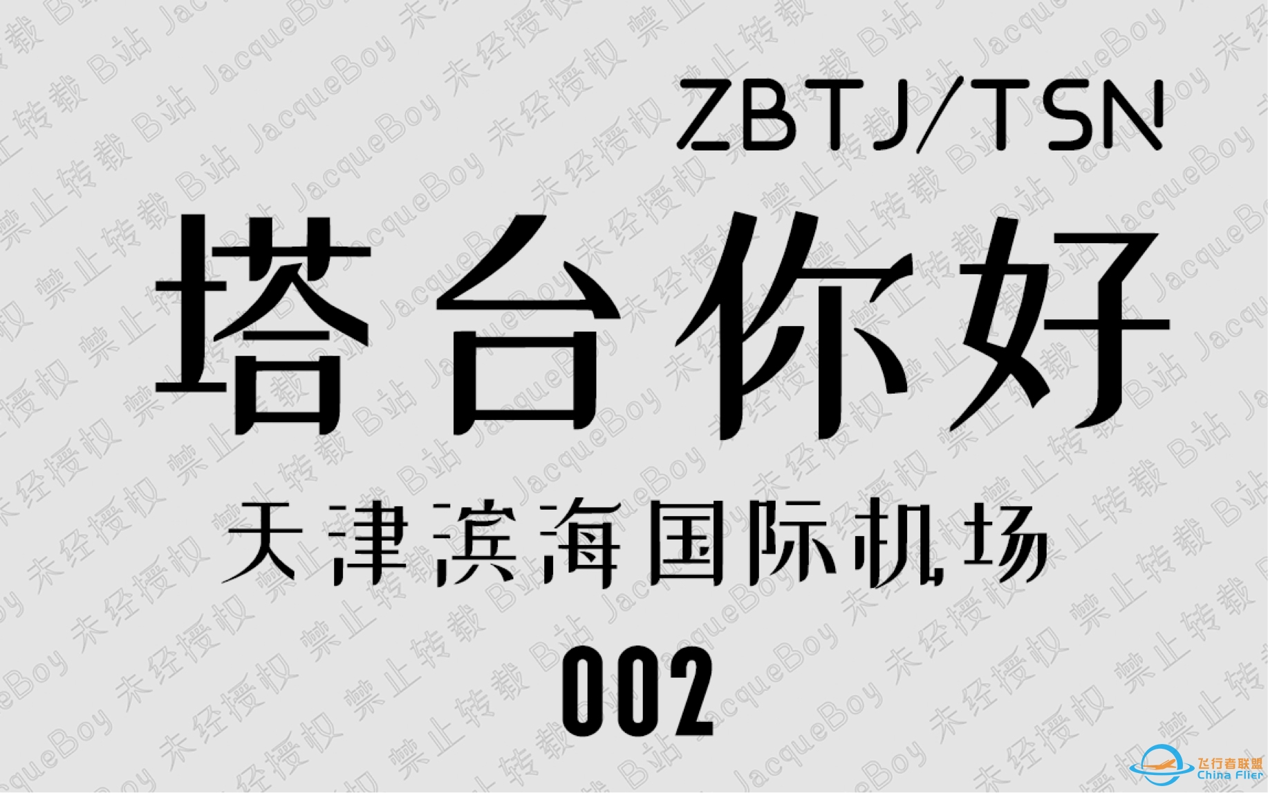 【塔台你好】E002：慵懒的午后，日本女机长霸气离场！-2294 