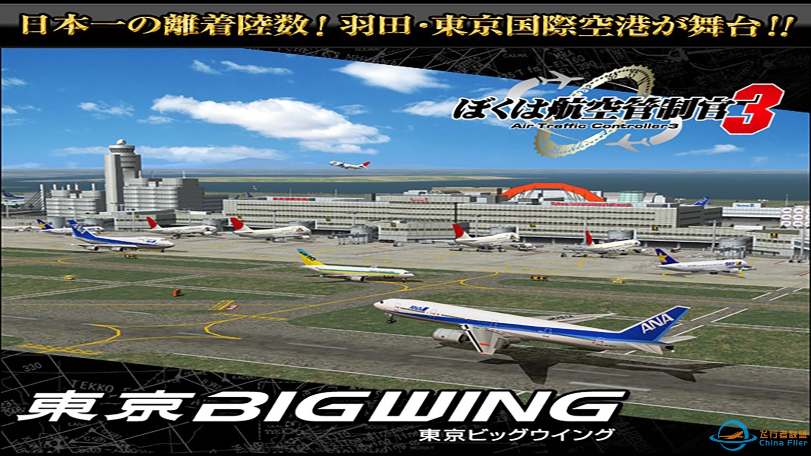 【ATC3】我是航空管制官3—东京BIGWING Stage1・・・Good morning, Tokyo Tower!　巨翼の目覚め 巨翼的觉醒 专家模式-1248 