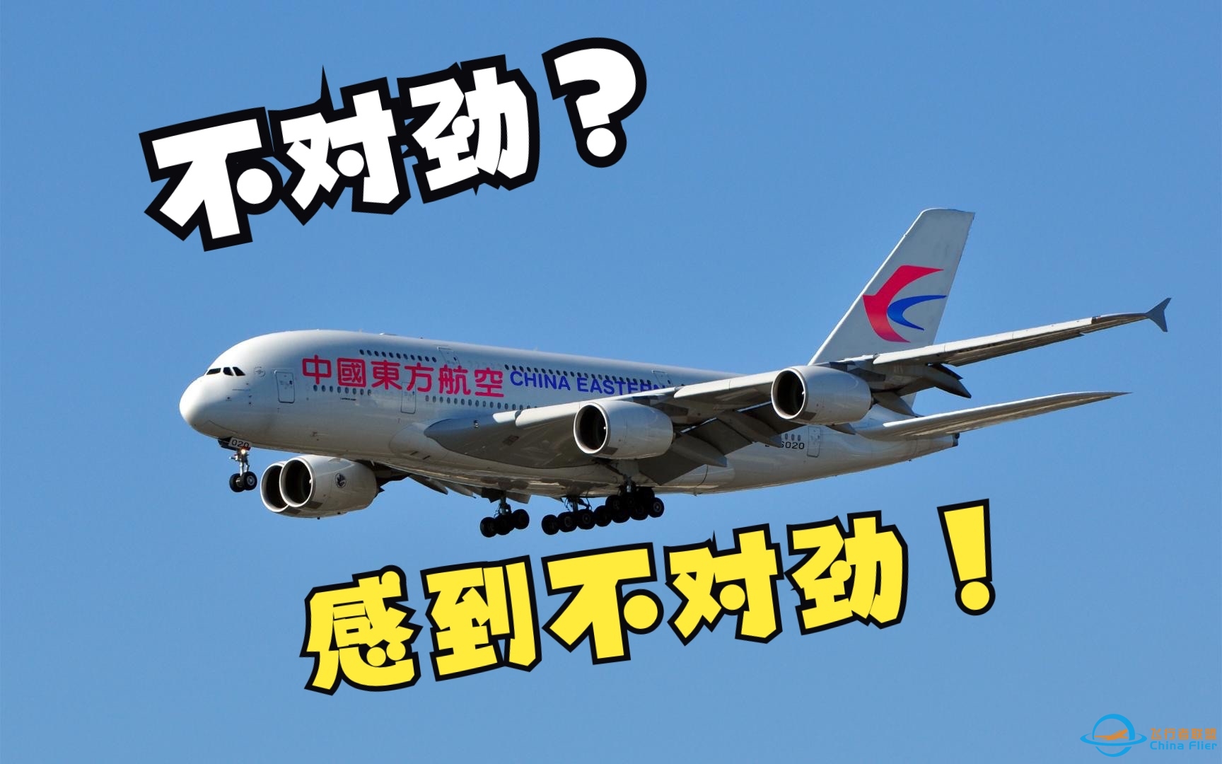 什么？东航购买了空客A380？？不对劲！-2566 