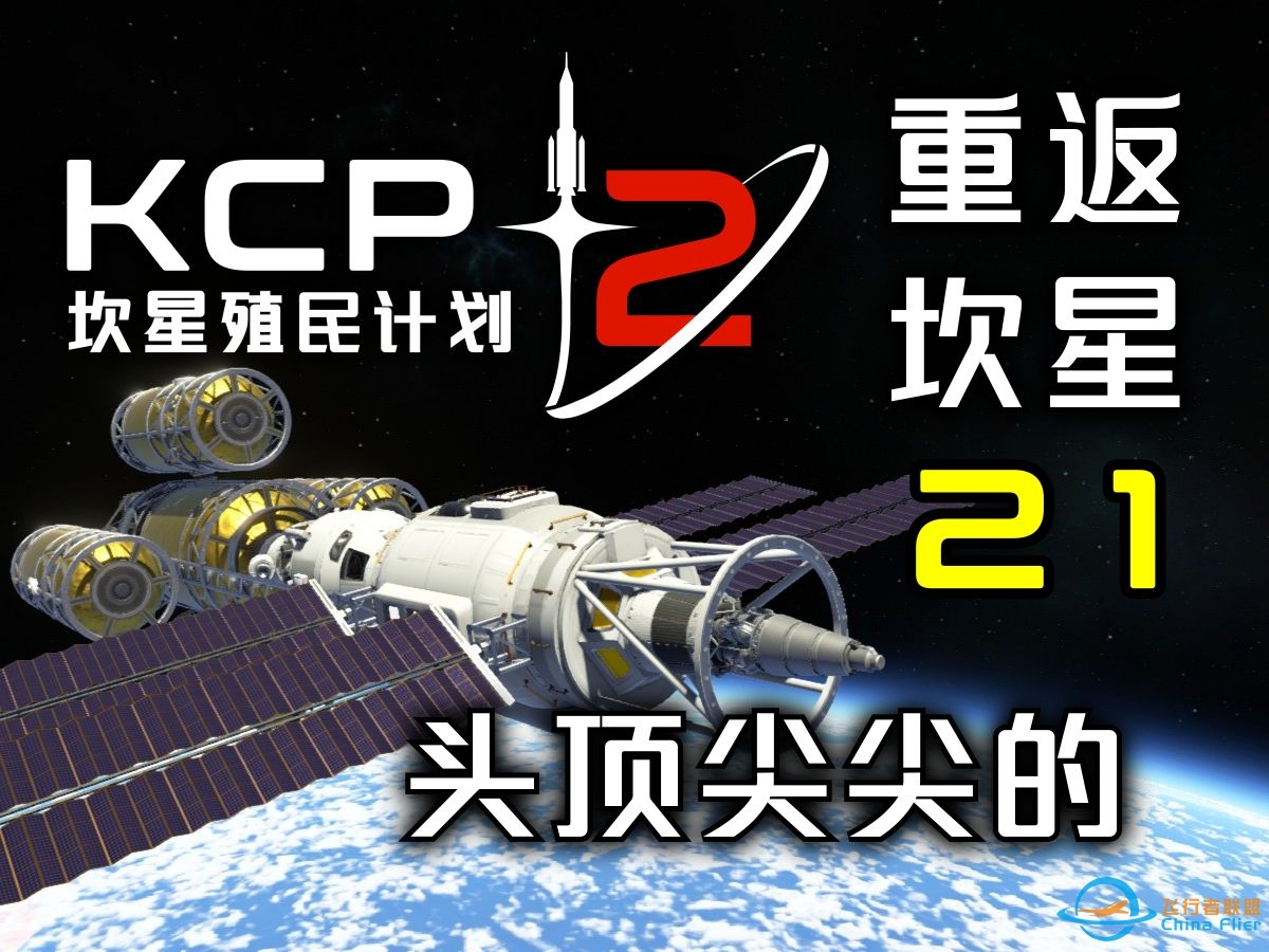 KSP2【重返坎星】第21集：全核飞船-9152 