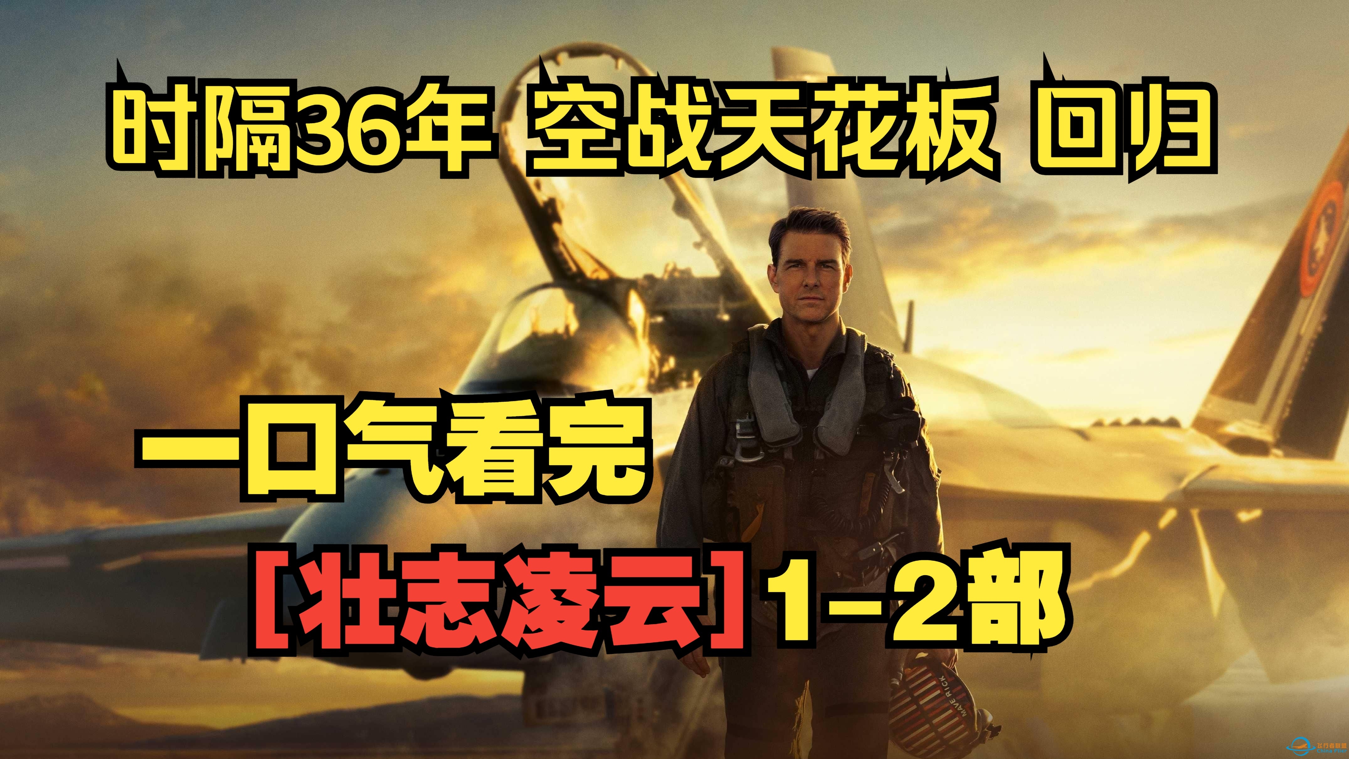 一口气看完【壮志凌云】1-2部。空战天花板，时隔36年，阿汤哥带你体验10马赫有多块！-2889 