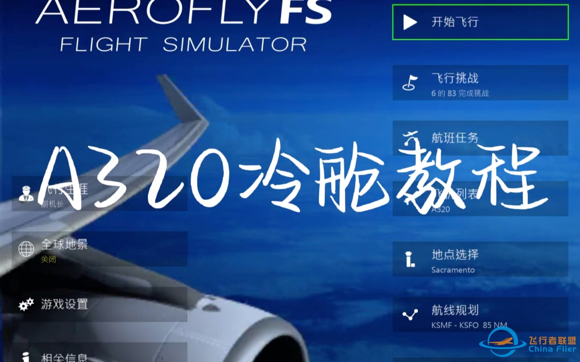 aerofly fs A320冷舱教程-2477 