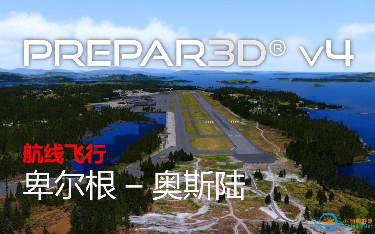 【P3D】航线飞行#18：卑尔根 - 奥斯陆（Prepar3D v4 飞行模拟）-2568 