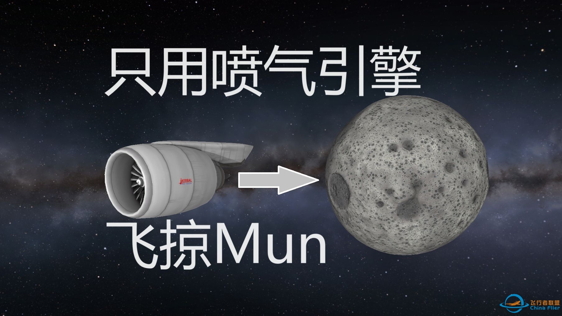 【KSP】仅用喷气引擎飞掠Mun！-3014 