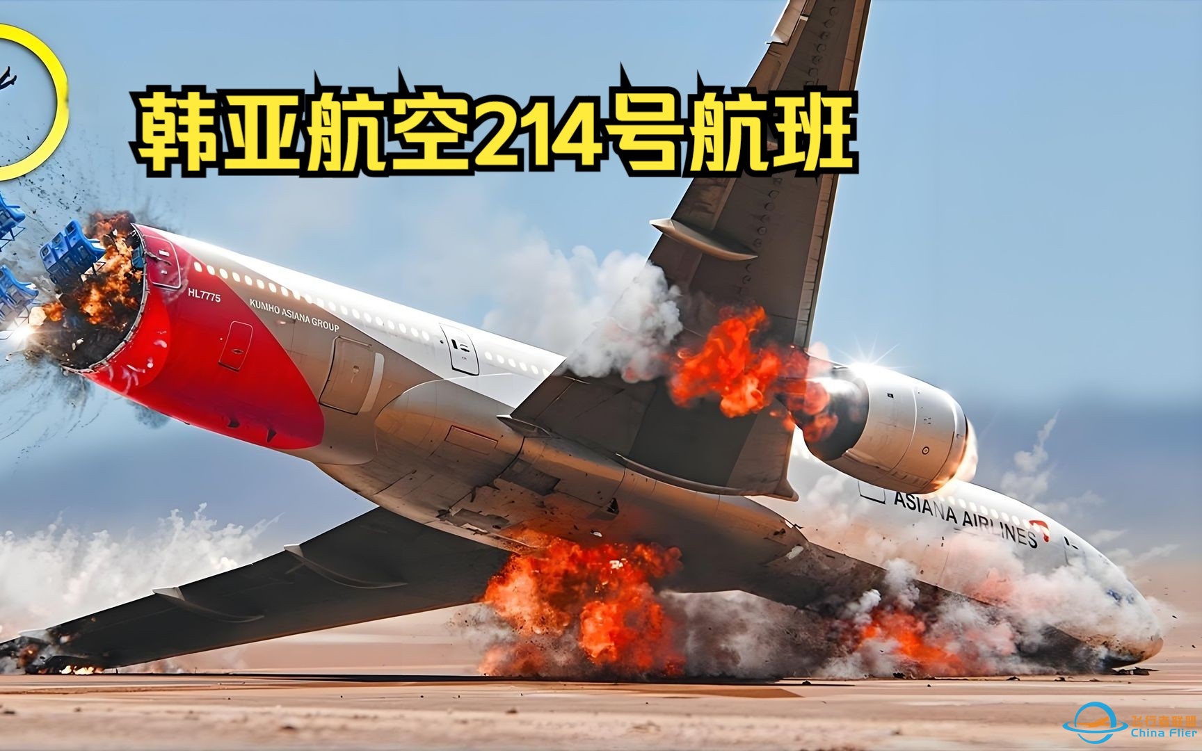 波音777着陆时撞击海堤，机尾被切断，韩亚航空214号航班-8291 