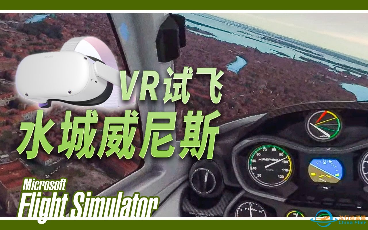 VR试飞 - 水城威尼斯 (修正流畅度) | 微软飞行模拟2020-6757 