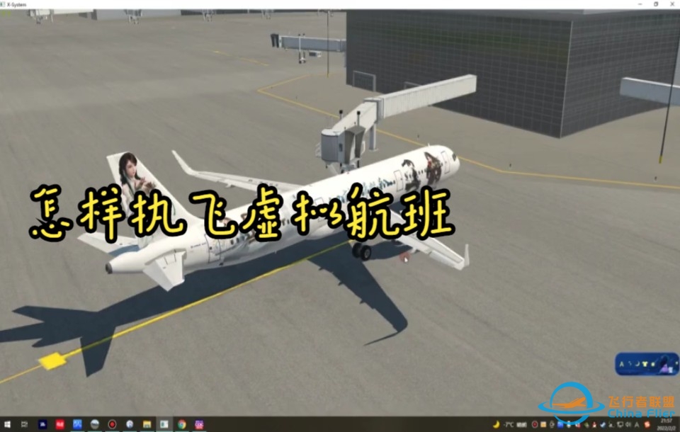 xplane11【11】怎样执飞虚拟航班{coc}-8674 