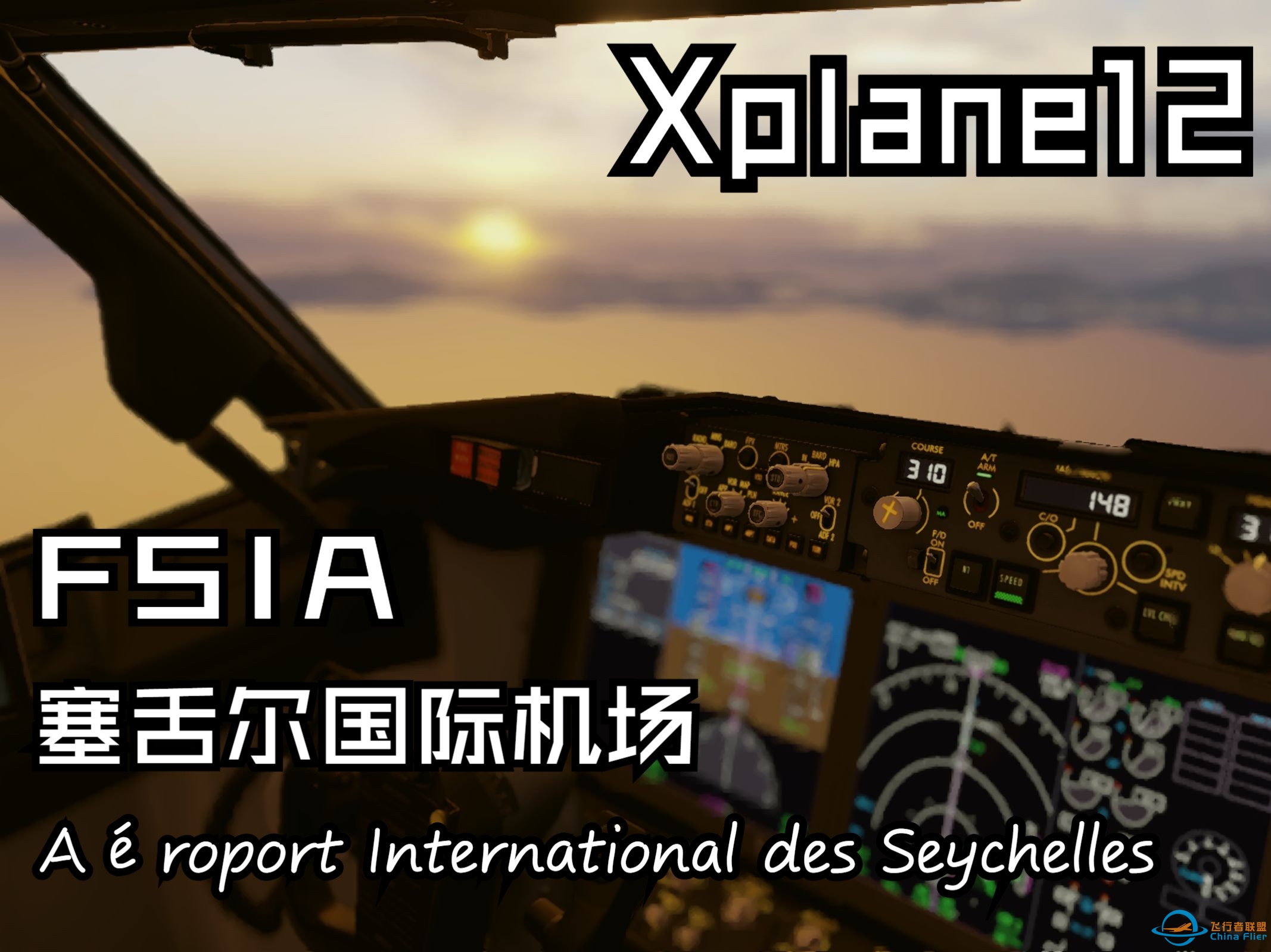 【Xplane12】 夕阳下的塞舌尔进近 I 沉浸式体验极致美化XP12-5564 