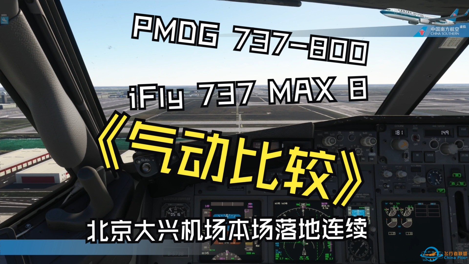 PMDG738与iFly737MAX8落地气动比较  ZBAD大兴本场起降落地连续内外视角-3728 