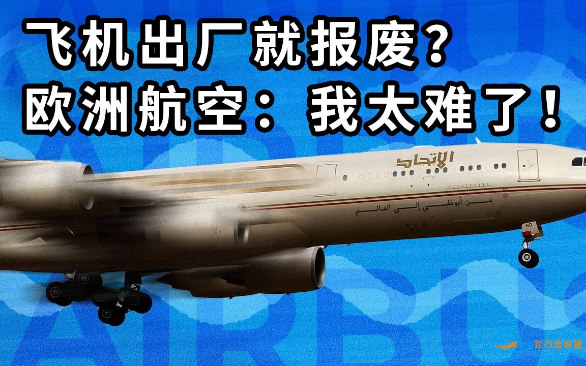 还未交付就当场退役的飞机？这架报废的空客A340究竟经历了什么？-3833 