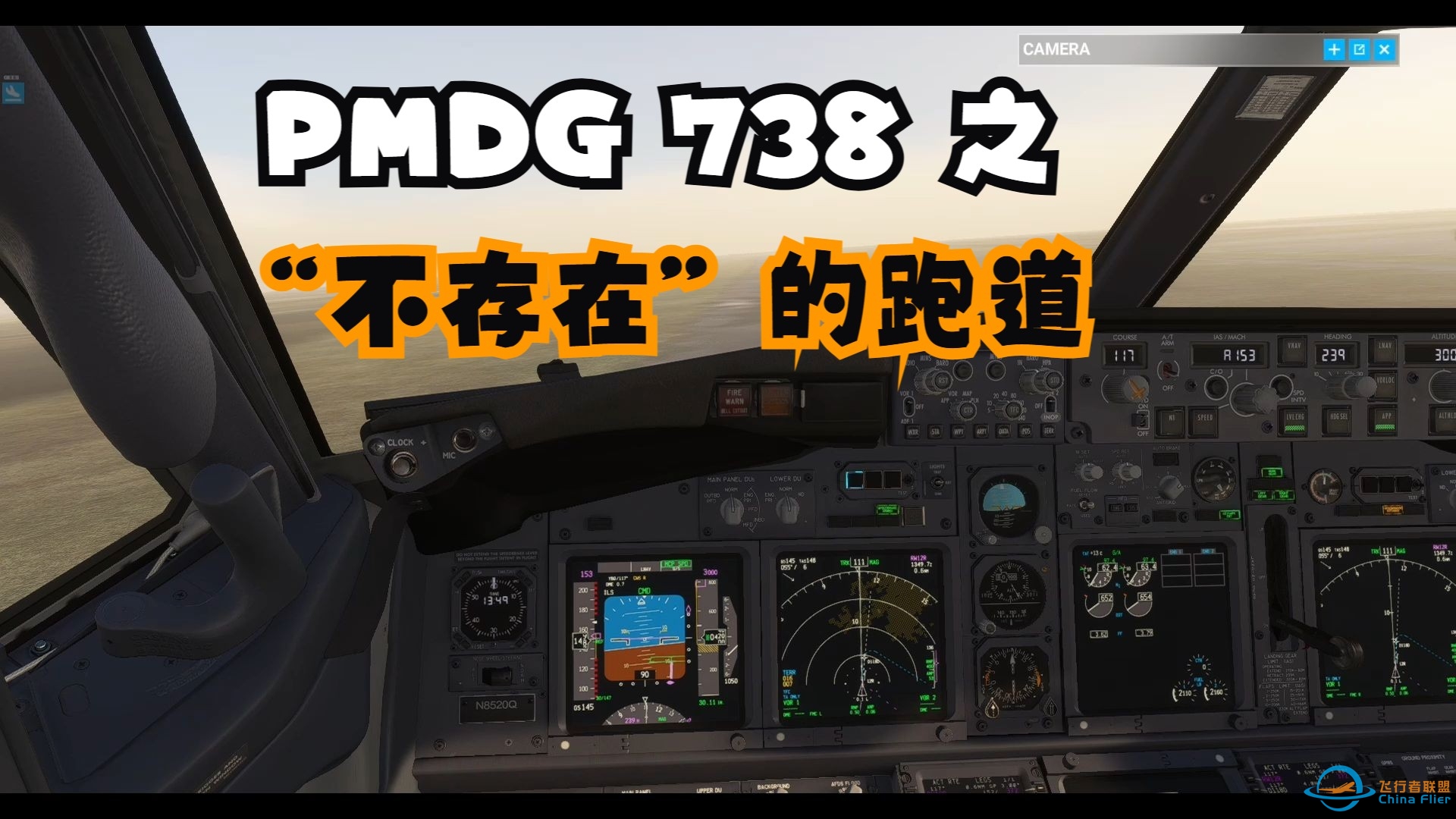 【微软模拟飞行】PMDG737-800降落 “不存在”和“像素级”的跑道-8788 