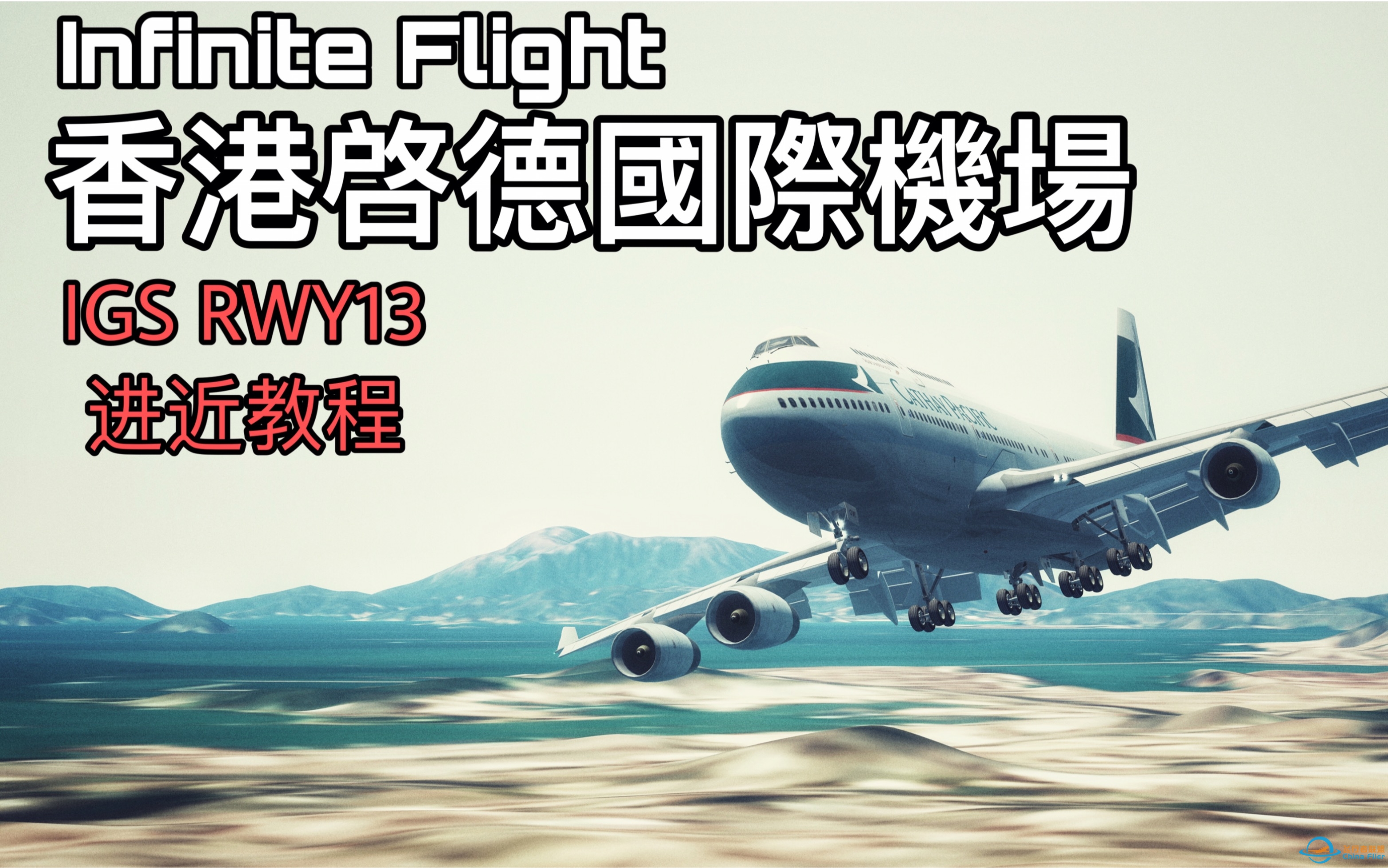 Infinite Flight启德机场IGS RWY13进近教程-你也可以画出“香港曲线”！-733 