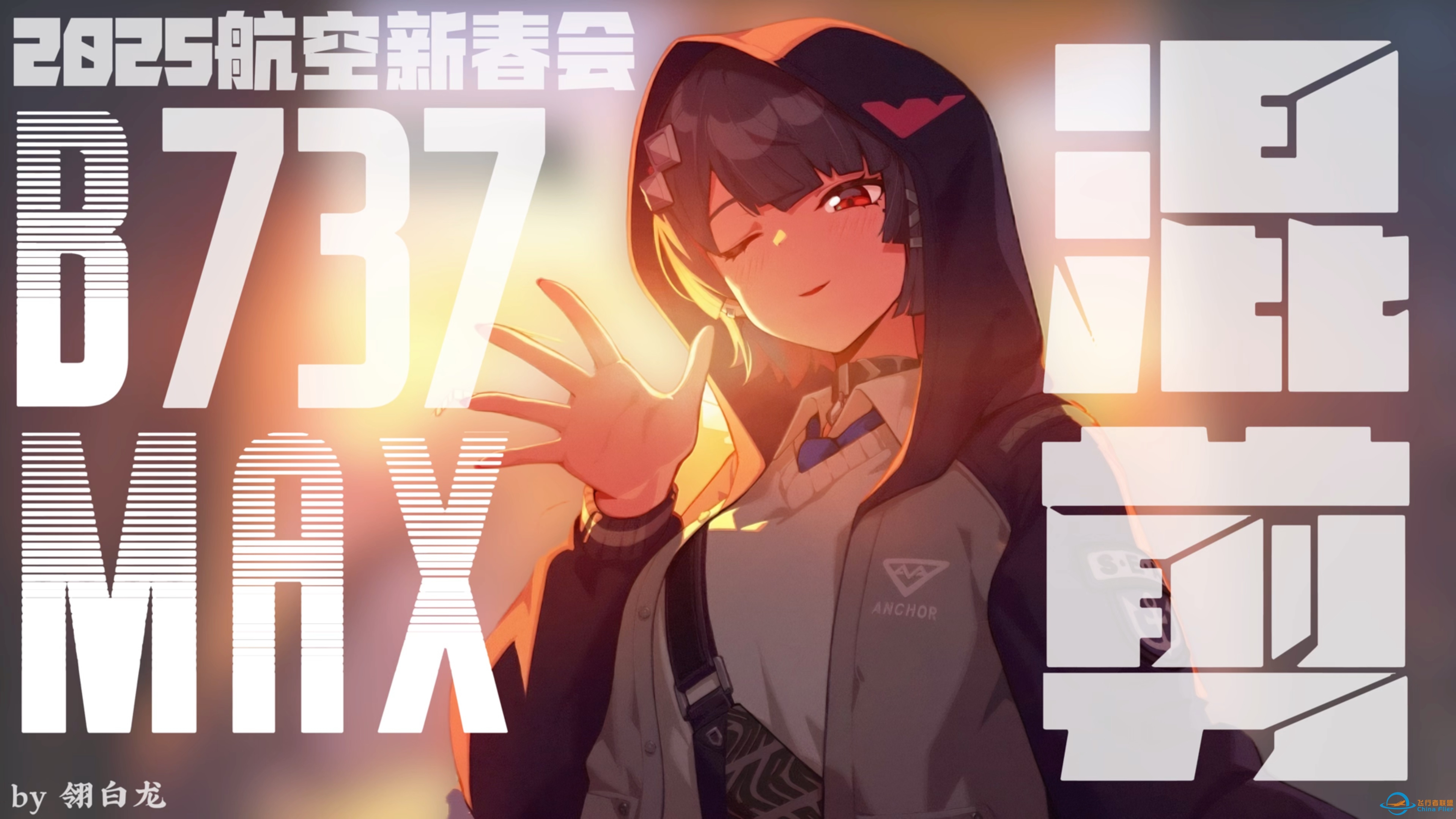 【2025航空拜年纪】单品- MAKE MAX GREAT AGAIN（MMGA）混剪-6502 