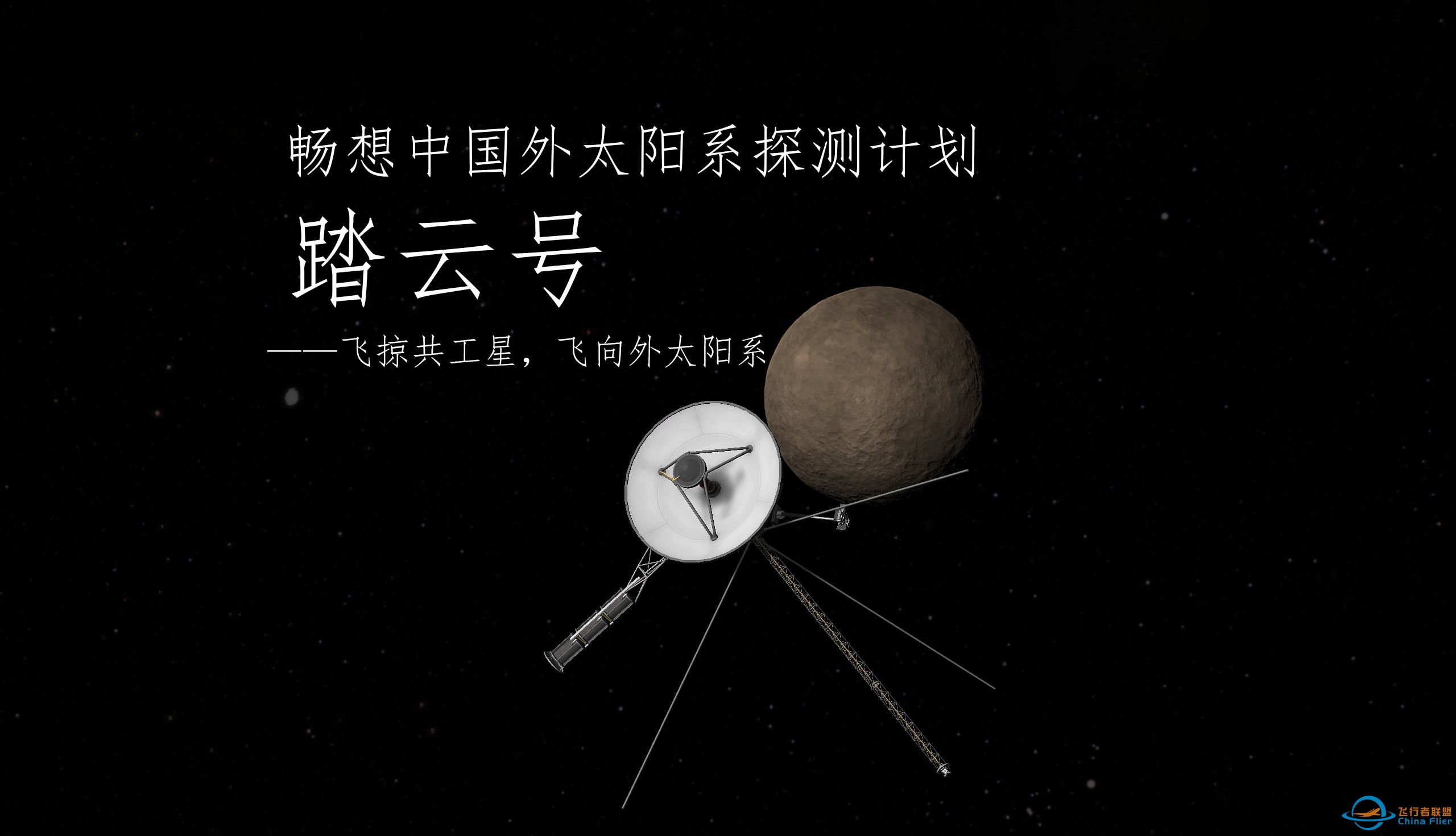 【坎巴拉】畅想中国外太阳系深空探测计划——飞掠共工星（KSP/RO/多体引力）-1141 