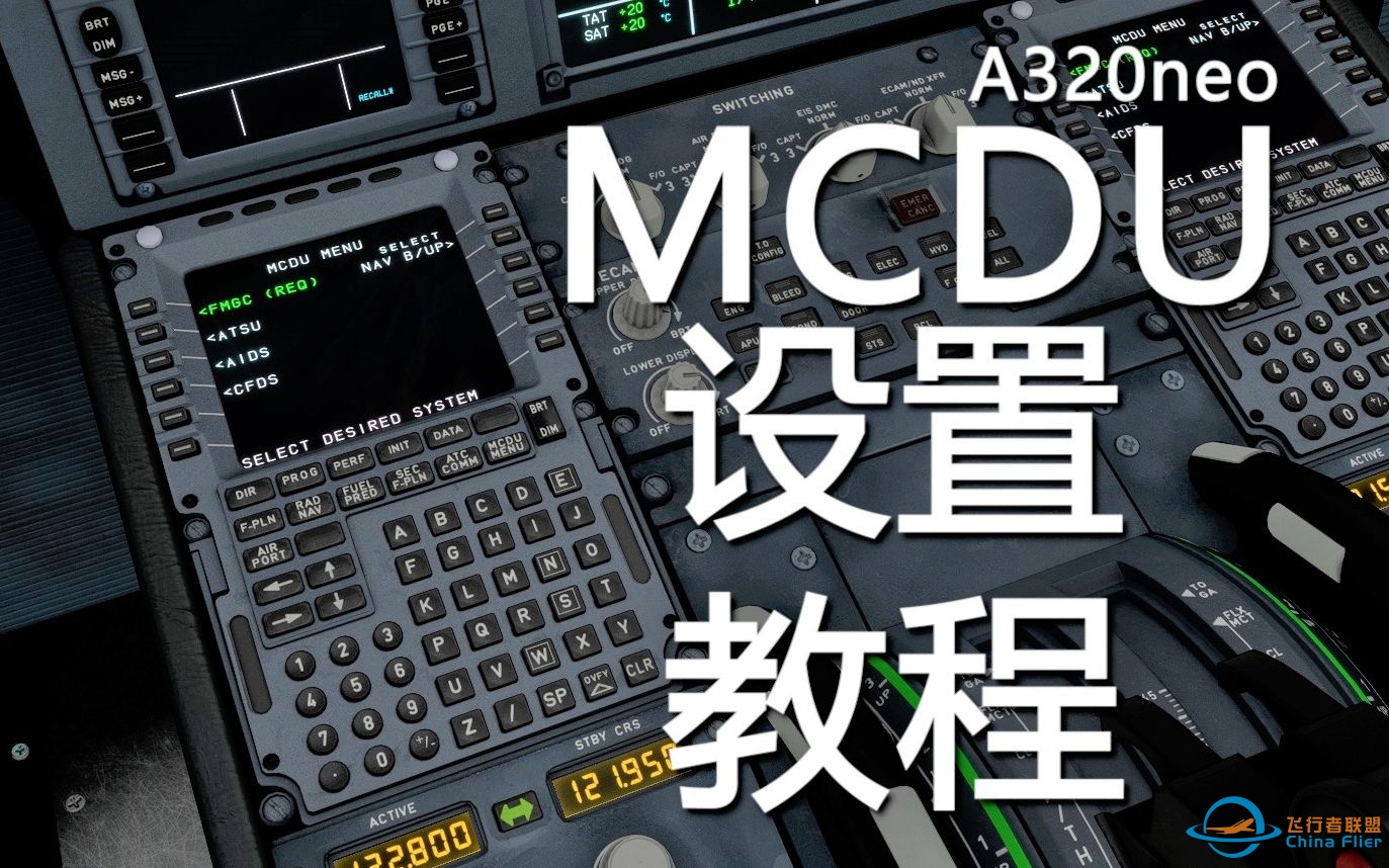 空客A320 MCDU设置简略教程演示［微软飞行模拟2020］-7645 