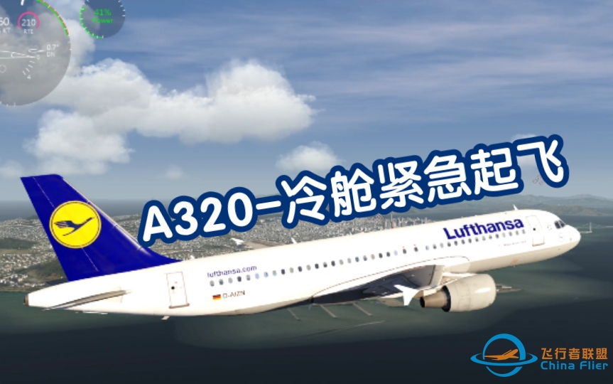 《Aero Fly FS 4》曼波手把手教你飞走一架空客A320！-545 