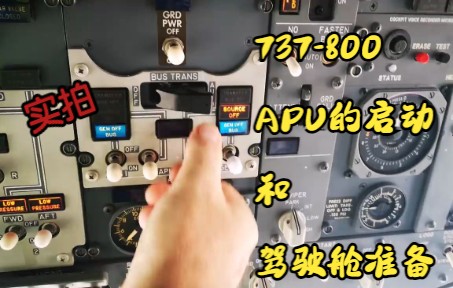【实拍】737-800   APU的启动和驾驶舱准备（油管搬运）-8643 