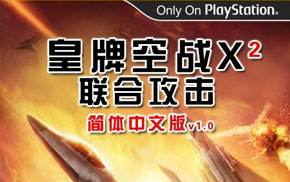 【已完结】【PSP怀旧】【皇牌空战X2联合攻击剧情流程】【模拟器高清版】【鹤云33】-2509 