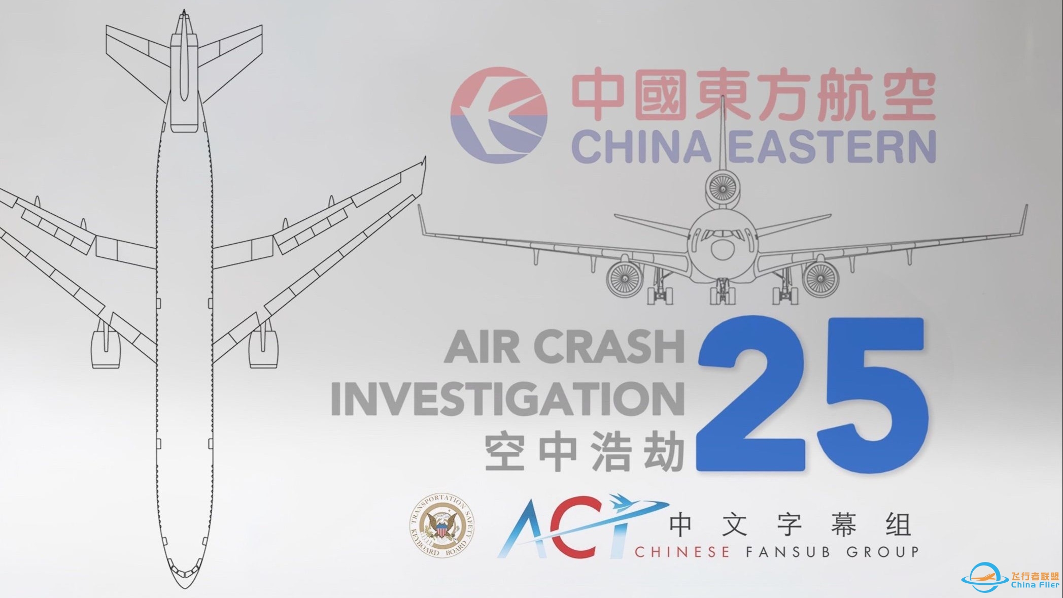 【ACICFG】空中浩劫S25: 中国东方航空583号班机【高清 双语字幕】-6184 