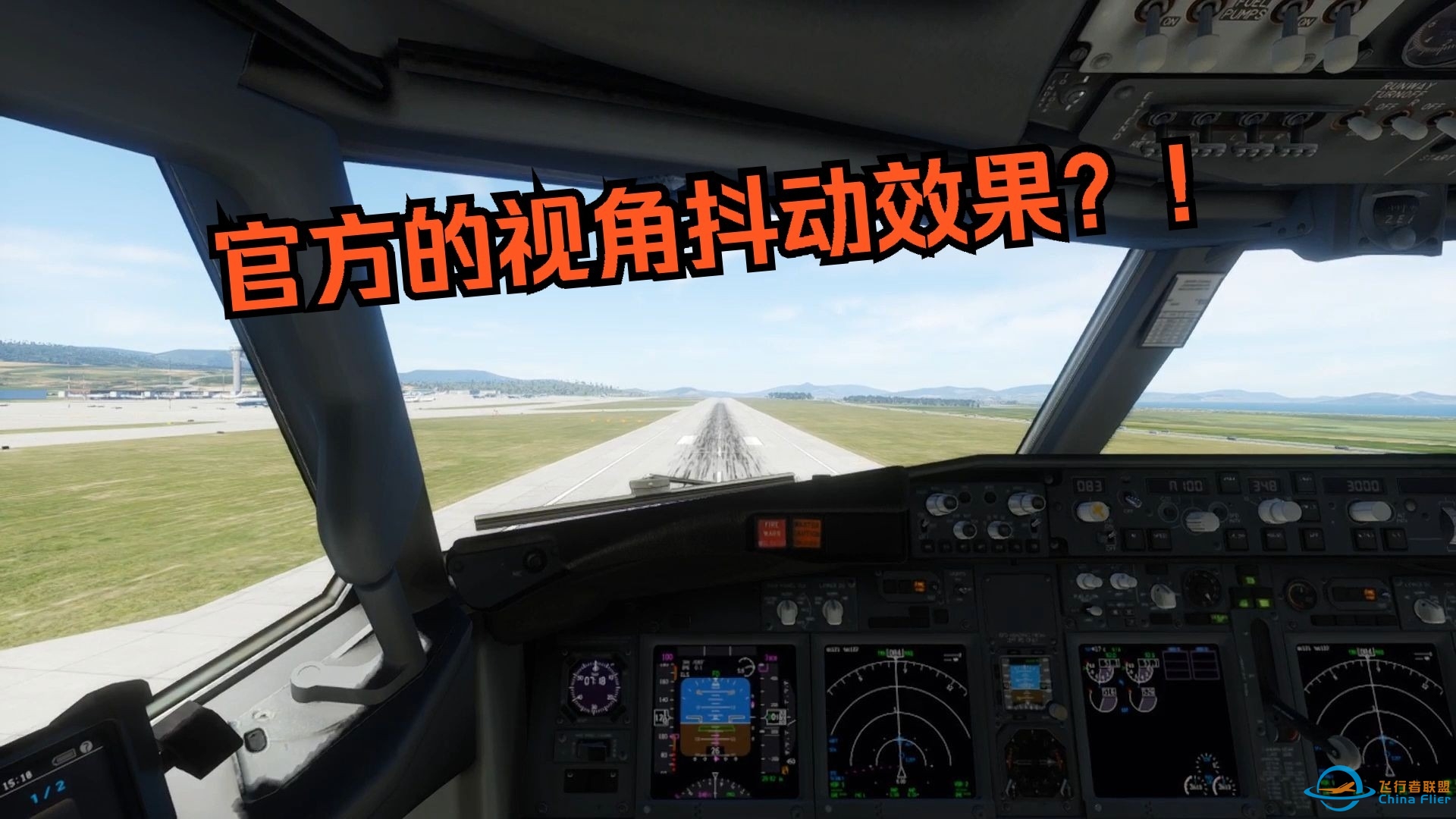 xplane12更新了机舱视角抖动效果！-6319 